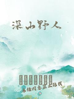 深山野人