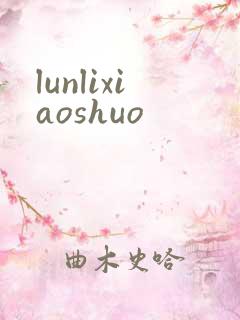 lunlixiaoshuo