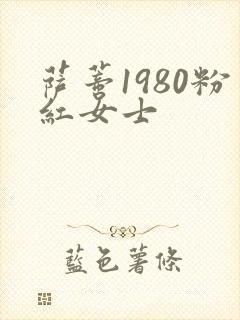 萨蒂1980粉红女士
