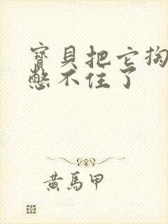 宝贝把它掏出来憋不住了