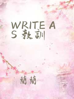 WRITE AS 教训