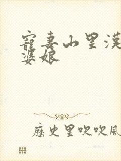 宠妻山里汉子俏婆娘