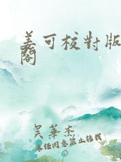 姜可校对版笔趣阁