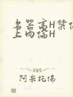 名器高H禁伦桌上肉伦H