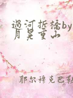 过河拆桥by江月晃重山
