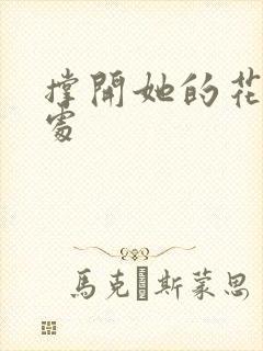 撑开她的花心深处