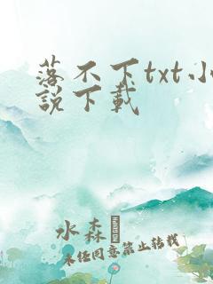 落不下txt小说下载