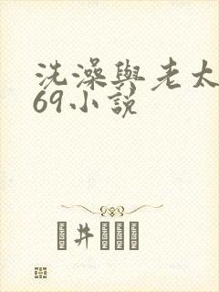 洗澡与老太风流69小说