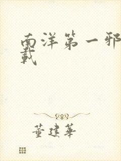 南洋第一邪降下载