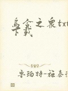 乌合之众txt下载