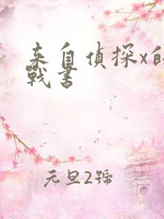 来自侦探x的挑战书