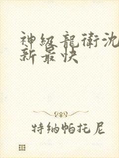 神级龙卫沈浪更新最快