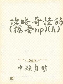 攻略奇怪的世界(总受np)(h)