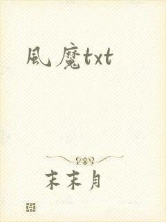 风魔txt