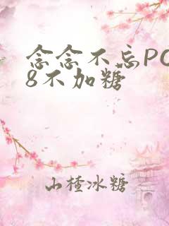 念念不忘PO18不加糖