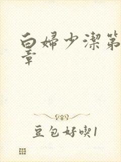 白妇少洁第22章