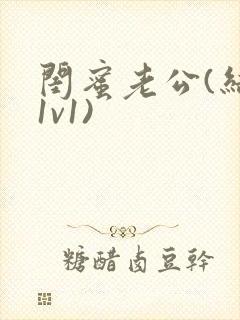 闺蜜老公(结局1v1)