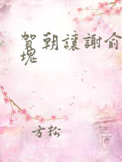 贺朝让谢俞夹冰块