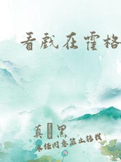 看戏在霍格沃兹