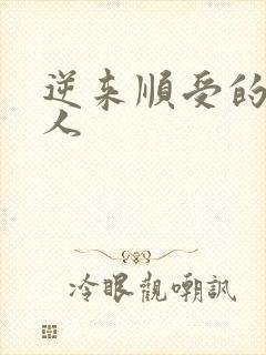 逆来顺受的小女人