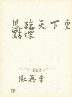 凤临天下皇后有点坏