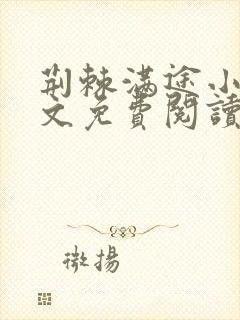 荆棘满途小说全文免费阅读