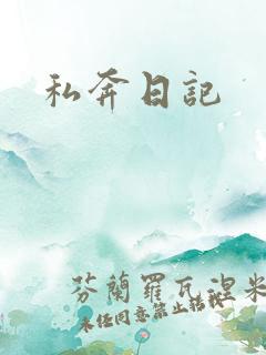 私奔日记