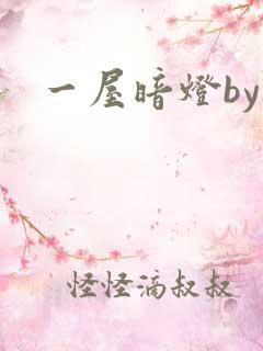 一屋暗灯by