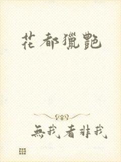 花都猎艳