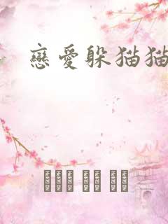 恋爱躲猫猫