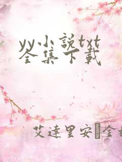 yy小说txt全集下载