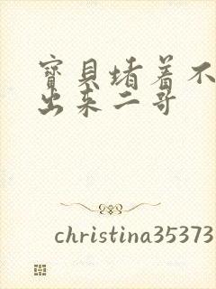 宝贝堵着不许流出来二哥