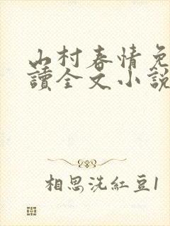 山村春情免费阅读全文小说