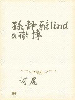 孙静雅linda微博