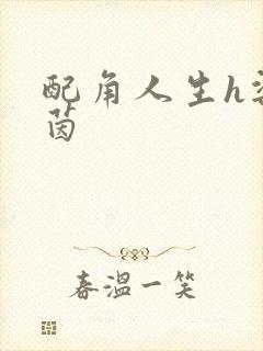 配角人生h梁茵茵