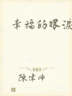 幸福的眼泪下载
