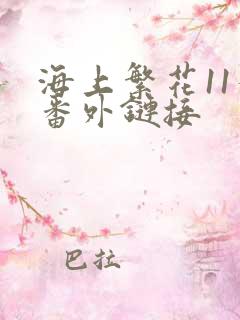 海上繁花11个番外链接