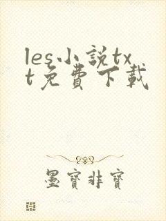 les小说txt免费下载