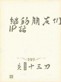 继的朋友们SVIP话