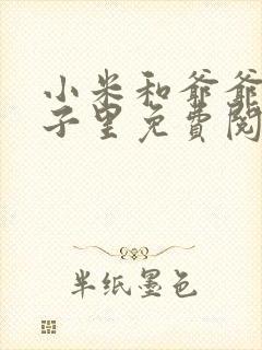 小米和爷爷在院子里免费阅读