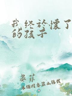 我终于怀了爸爸的孩子