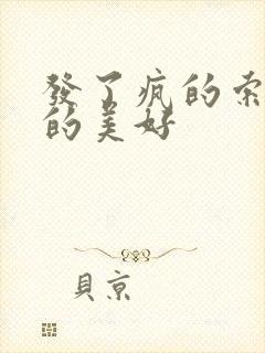 发了疯的索取她的美好