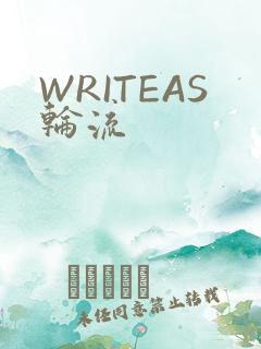 WRITEAS轮流