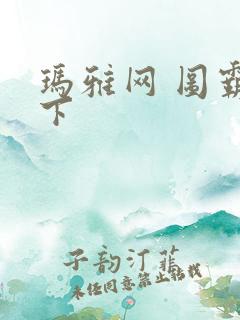 玛雅网 图霸天下