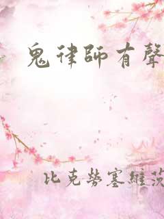 鬼律师有声小说