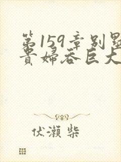 第159章别墅贵妇吞巨大小说