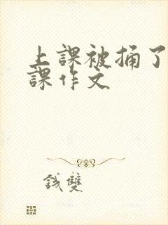 上课被捅了一节课作文