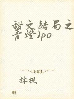 甜文结局之后(青灯)po