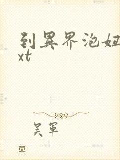 到异界泡妞去txt