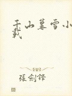 千山暮雪小说下载
